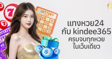 แทงหวย24 กับ kindee365 ครบจบทุกหวยในเว็บเดียว