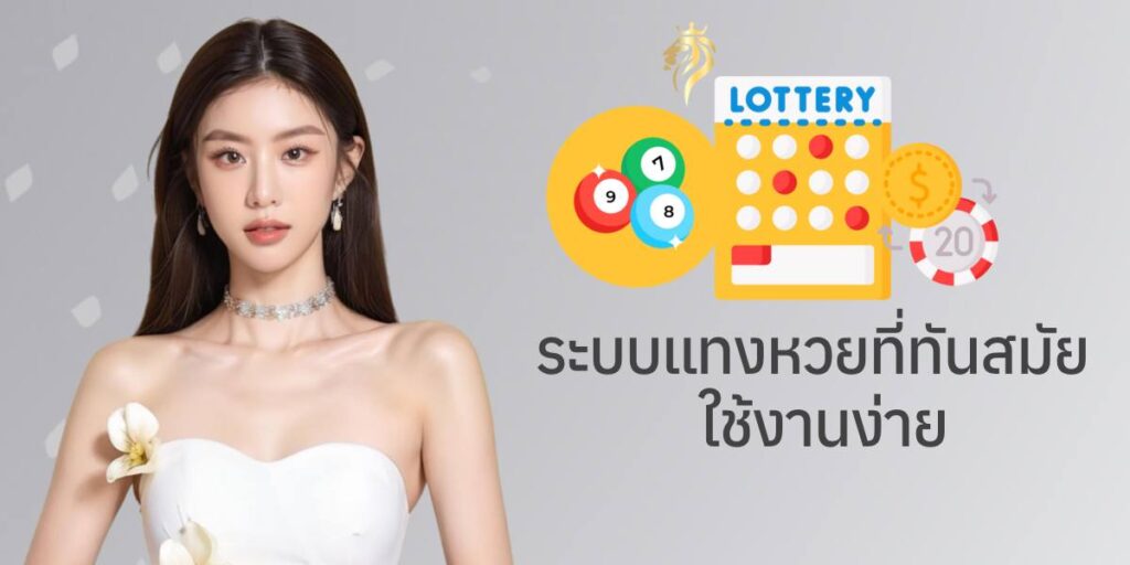 ระบบแทงหวยที่ทันสมัย ใช้งานง่าย