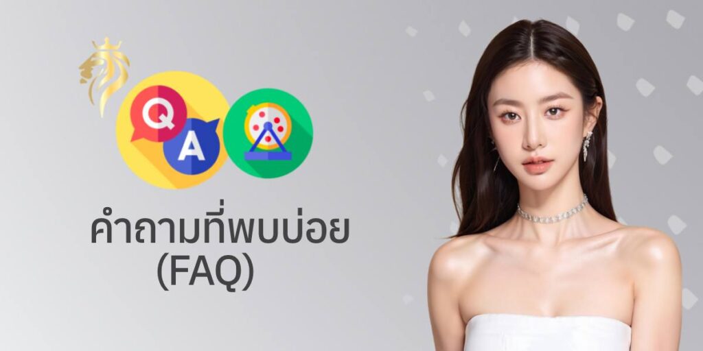 คำถามที่พบบ่อย (FAQ)