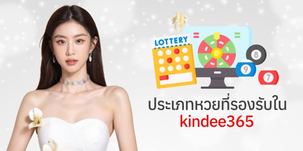 ประเภทหวยที่รองรับใน kindee365 ประเภทหวยที่รองรับใน kindee365