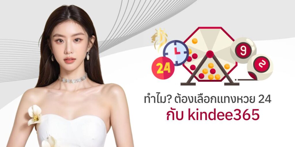 ทำไมต้องเลือกแทงหวย24 กับ kindee365? ทำไมต้องเลือกแทงหวย24 กับ kindee365?