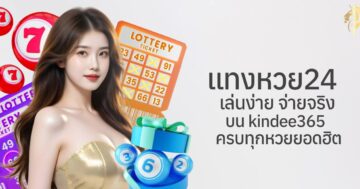 แทงหวย24 เล่นง่าย จ่ายจริง บน kindee365 ครบทุกหวยยอดฮิต