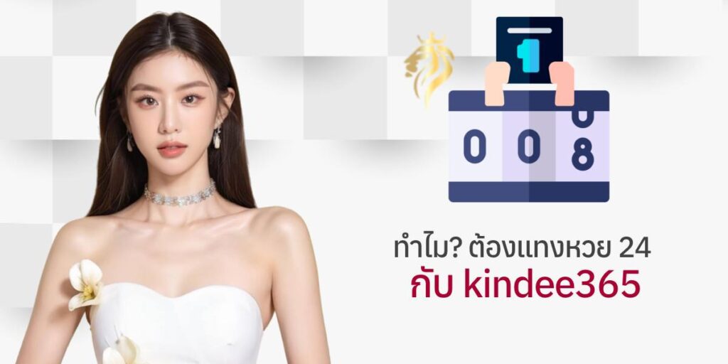 ทำไมต้อง แทงหวย24 กับ kindee365? ทำไมต้อง แทงหวย24 กับ kindee365?