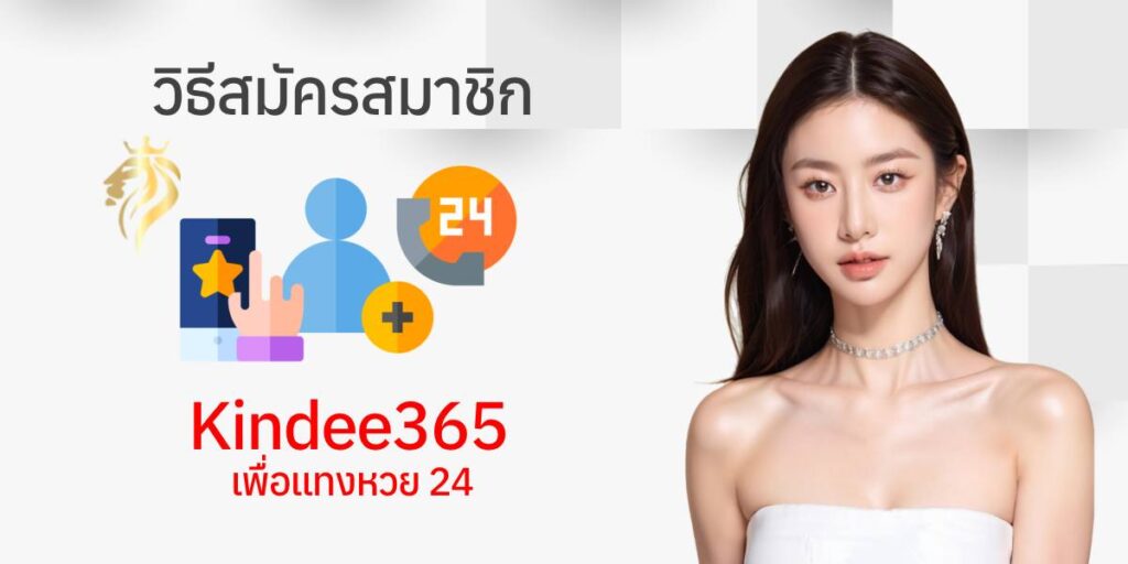 วิธีสมัครสมาชิก kindee365 เพื่อ แทงหวย 24 วิธีสมัครสมาชิก kindee365 เพื่อ แทงหวย 24
