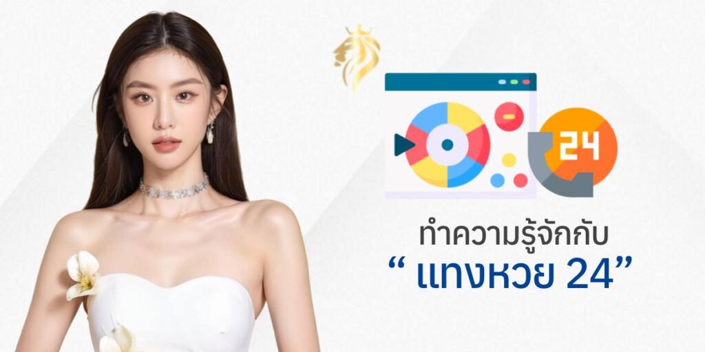 ทำความรู้จักกับ "แทงหวย24"