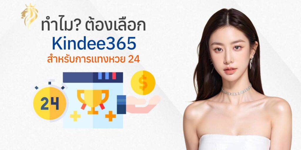 ทำไมต้องเลือก kindee365 สำหรับการแทงหวย 24