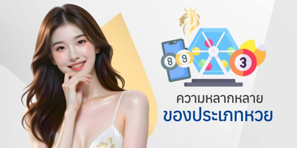 ความหลากหลายของประเภทหวย