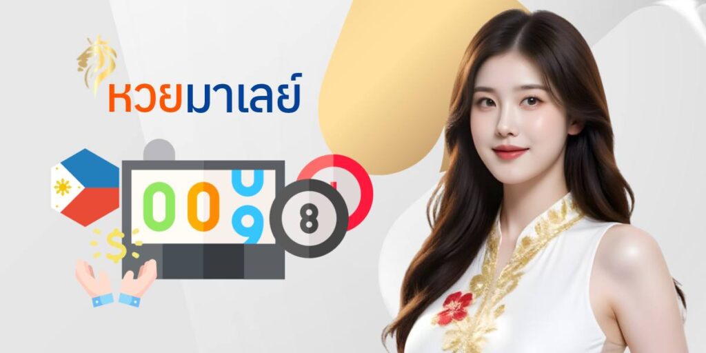 หวยมาเลย์
