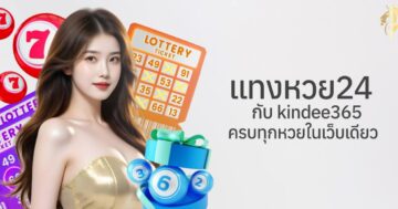 แทงหวย24 กับ kindee365 ครบทุกหวยในเว็บเดียว