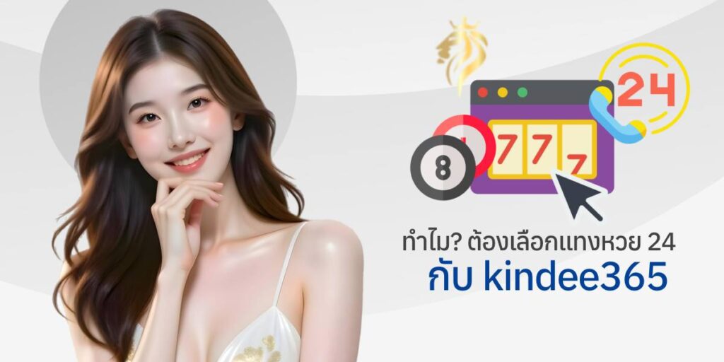 ทำไมต้องเลือกแทงหวย24 กับ kindee365 ทำไมต้องเลือกแทงหวย24 กับ kindee365
