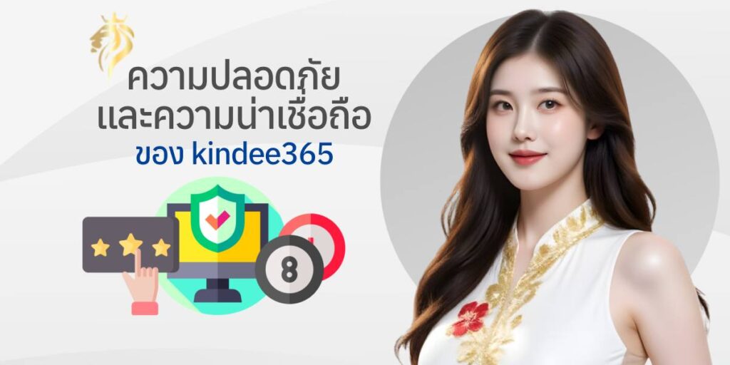 ความปลอดภัยและความน่าเชื่อถือของ kindee365 ความปลอดภัยและความน่าเชื่อถือของ kindee365