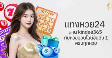 แทงหวย24 ผ่าน kindee365 เว็บหวยออนไลน์อันดับ 1 ครบทุกหวย