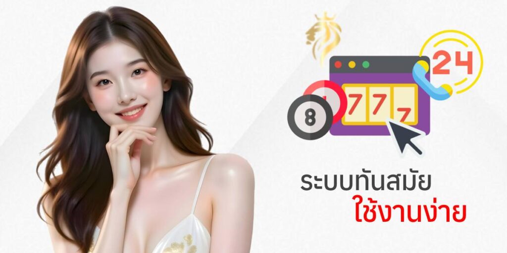 ระบบทันสมัย ใช้งานง่าย ระบบทันสมัย ใช้งานง่าย