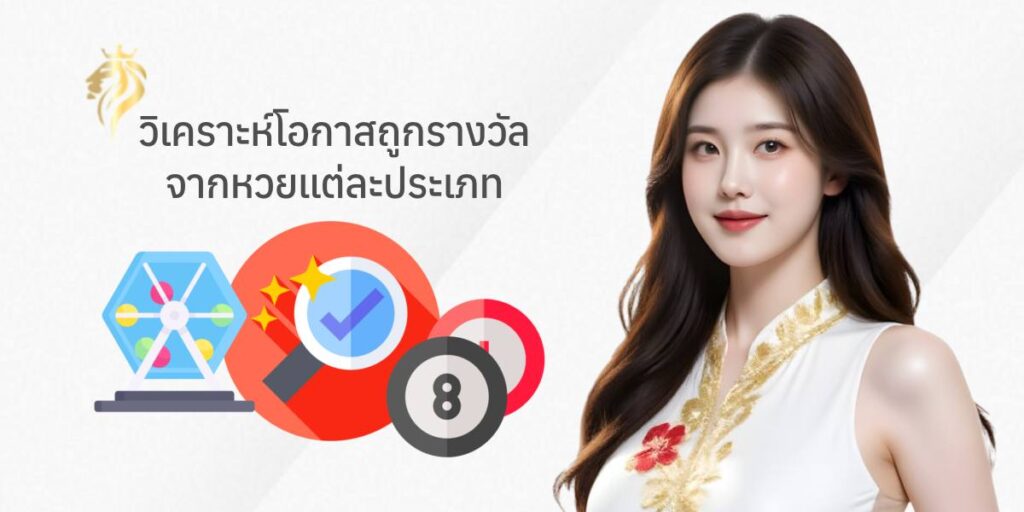 วิเคราะห์โอกาสถูกรางวัลจากหวยแต่ละประเภท วิเคราะห์โอกาสถูกรางวัลจากหวยแต่ละประเภท