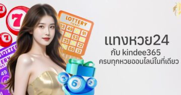 แทงหวย24 กับ kindee365 ครบทุกหวยออนไลน์ในที่เดียว