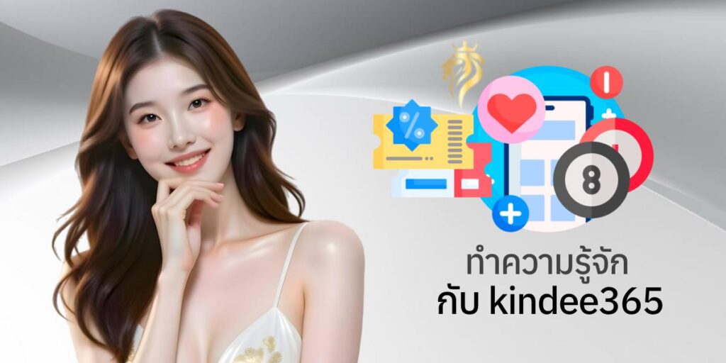 ทำความรู้จักกับ kindee365