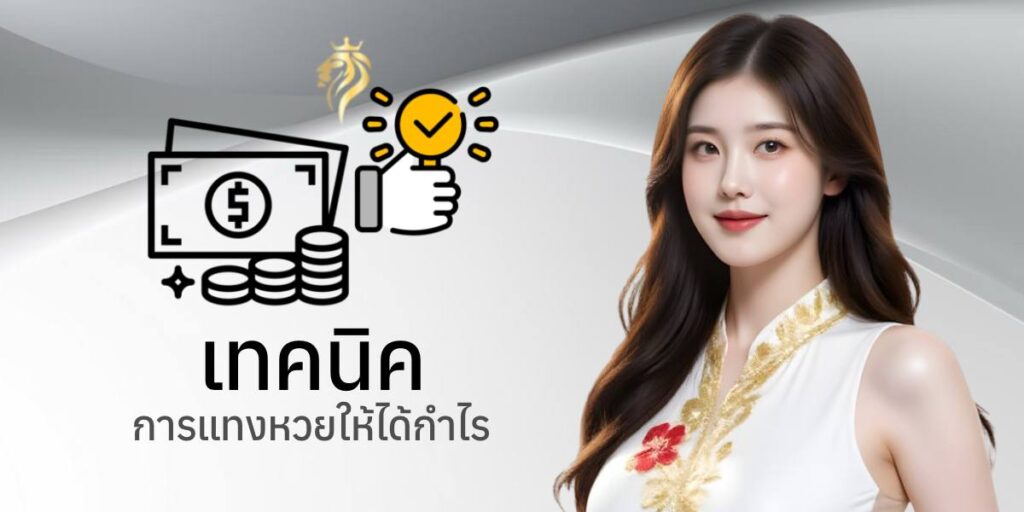  เทคนิคการแทงหวยให้ได้กำไร