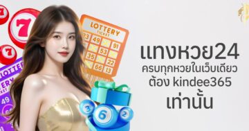แทงหวย24 ครบทุกหวยในเว็บเดียว ต้อง kindee365 เท่านั้น