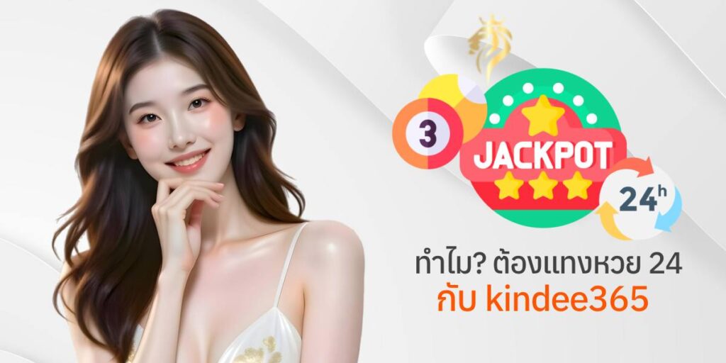 ทำไมต้องแทงหวย24 กับ kindee365? ทำไมต้องแทงหวย24 กับ kindee365?