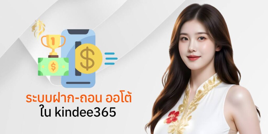 ระบบฝากถอนออโต้ใน kindee365 ระบบฝากถอนออโต้ใน kindee365