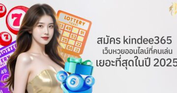 สมัคร kindee365 เว็บหวยออนไลน์ที่คนเล่นเยอะสุดในปี 2025