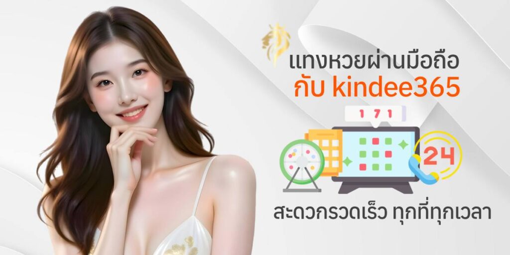 แทงหวยผ่านมือถือกับ kindee 365 สะดวก รวดเร็ว ทุกที่ทุกเวลา แทงหวยผ่านมือถือกับ kindee 365 สะดวก รวดเร็ว ทุกที่ทุกเวลา