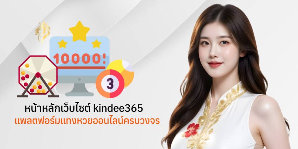 หน้าหลักเว็บไซต์ kindee 365 แพลตฟอร์มแทงหวยออนไลน์ครบวงจร หน้าหลักเว็บไซต์ kindee 365 แพลตฟอร์มแทงหวยออนไลน์ครบวงจร