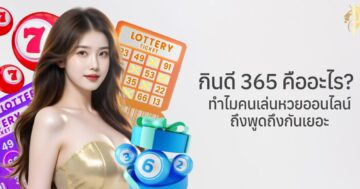 กินดี365 คืออะไร? ทำไมคนเล่นหวยออนไลน์ถึงพูดถึงกันเยอะ
