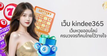 เว็บ kindee365 เว็บหวยออนไลน์ครบวงจรที่คนไทยไว้วางใจ