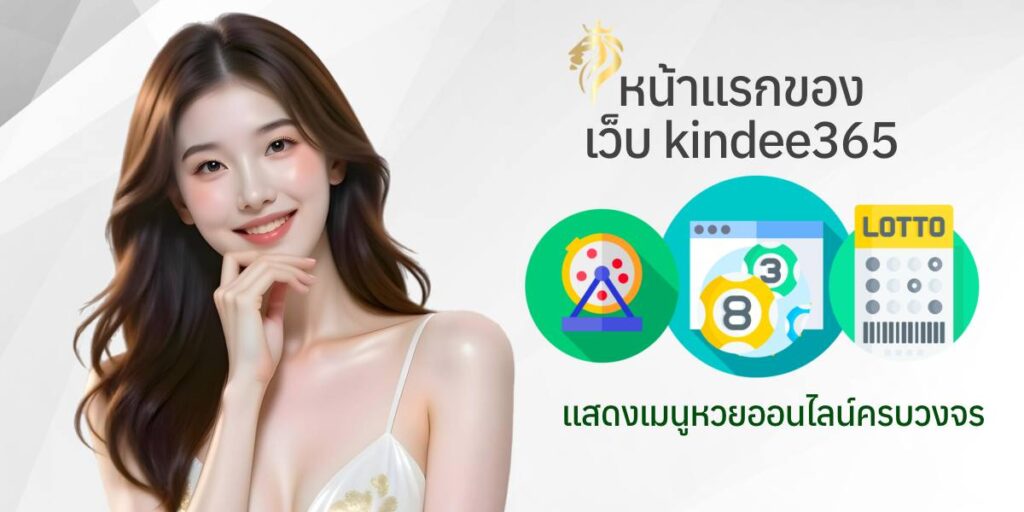 หน้าแรกของเว็บ kindee 365 แสดงเมนูหวยออนไลน์ครบวงจร