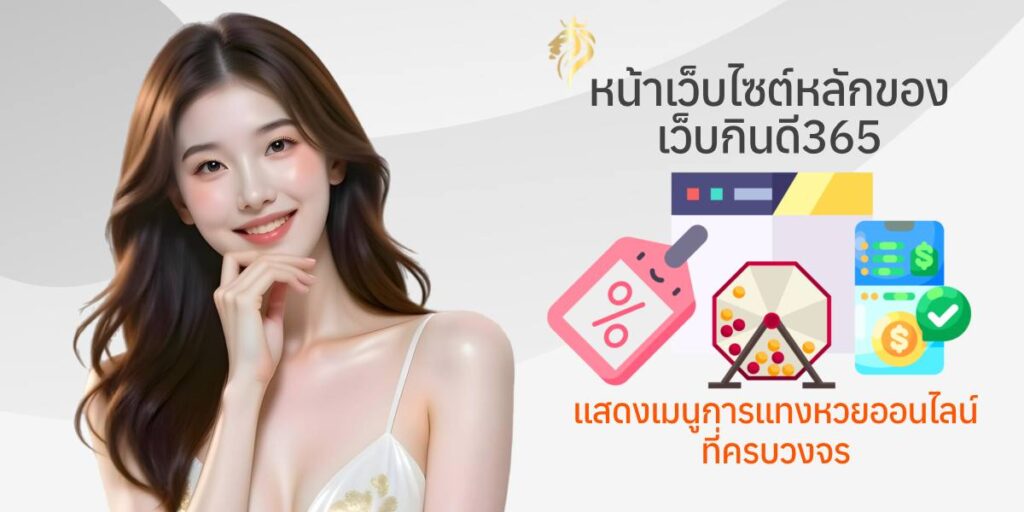 หน้าเว็บไซต์หลักของเว็บกินดี 365 แสดงเมนูการแทงหวยออนไลน์ที่ครบวงจร