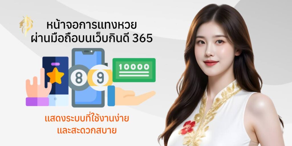 หน้าจอการแทงหวยผ่านมือถือบนเว็บกินดี 365 แสดงระบบที่ใช้งานง่ายและสะดวกสบาย