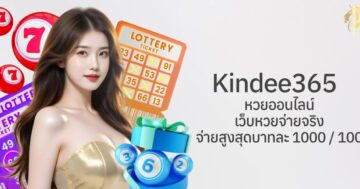 kindee365 หวยออนไลน์ เว็บหวยจ่ายจริง จ่ายสูงสุดบาทละ 1000/100