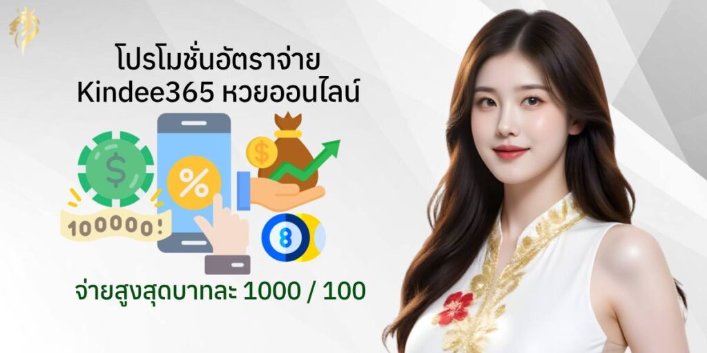 โปรโมชั่นอัตราจ่าย kindee365หวยออนไลน์ จ่ายสูงสุดบาทละ 1000/100