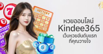 หวยออนไลน์ kindee365 เว็บหวยอันดับแรกที่คุณวางใจ