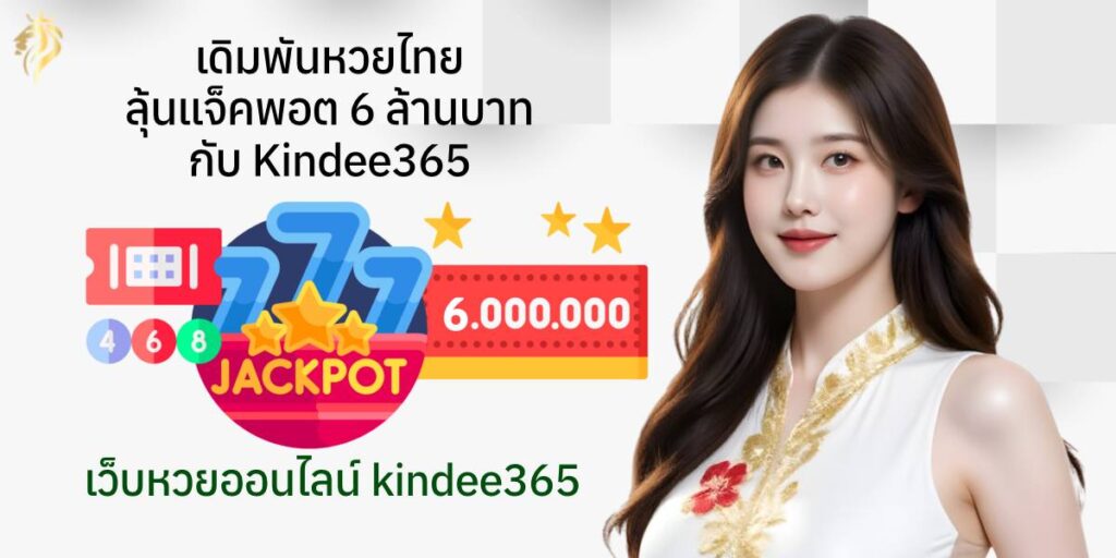 เดิมพันหวยไทย ลุ้นแจ็คพอต 6 ล้านบาท กับ kindee365 เว็บหวยออนไลน์ kindee365