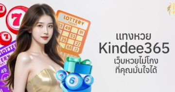 แทงหวย kindee365 เว็บหวยไม่โกงที่คุณมั่นใจได้