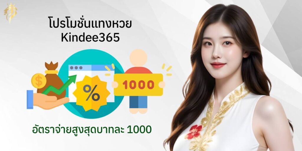 โปรโมชั่นแทงหวยkindee365 อัตราจ่ายสูงสุดบาทละ 1,000 โปรโมชั่นแทงหวยkindee365 อัตราจ่ายสูงสุดบาทละ 1,000
