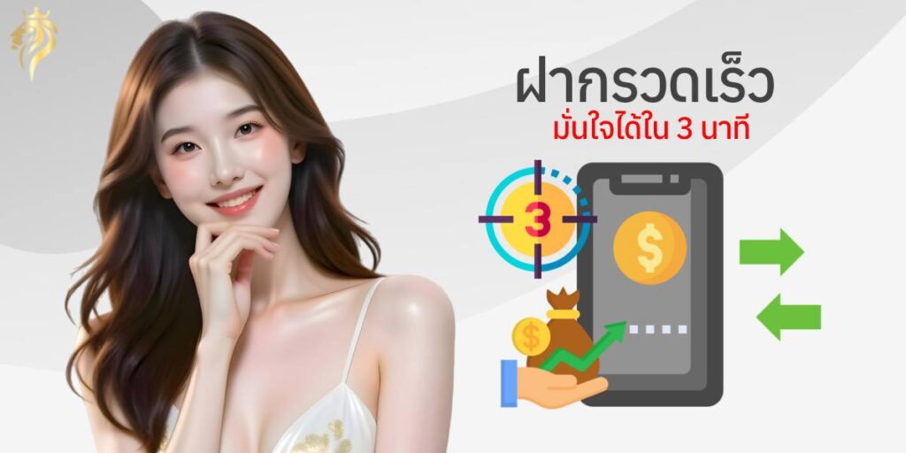 ฝากรวดเร็วมั่นใจได้ใน 3 นาที