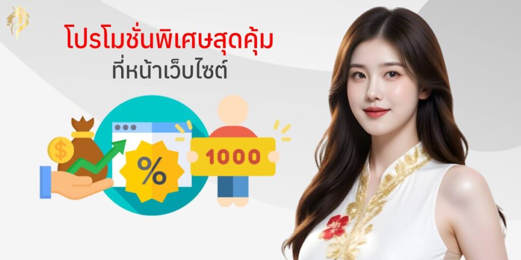  โปรโมชั่นพิเศษสุดคุ้มที่หน้าเว็บไซต์