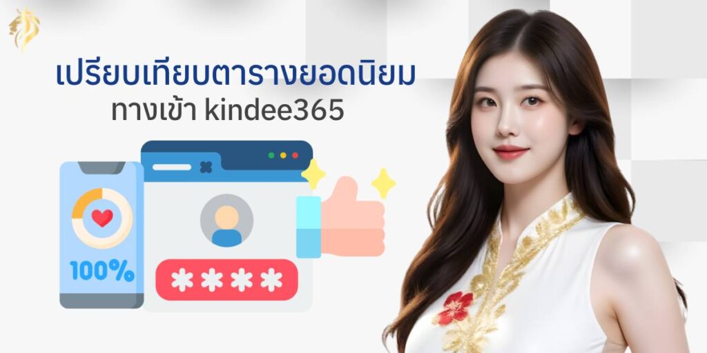 เปรียบเทียบตรารางยอดนิยมทางเข้า kindee365