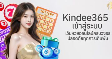 kindee365 เข้าสู่ระบบ เว็บหวยออนไลน์ครบวงจร ปลอดภัยทุกการเดิมพัน