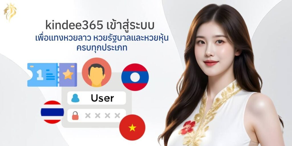 kindee365เข้าสู่ระบบ เพื่อแทงหวยลาว หวยรัฐบาล และหวยหุ้นครบทุกประเภท