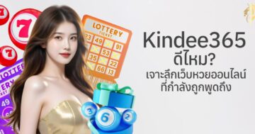 kindee365 ดีไหม? เจาะลึกเว็บหวยออนไลน์ที่กำลังถูกพูดถึง