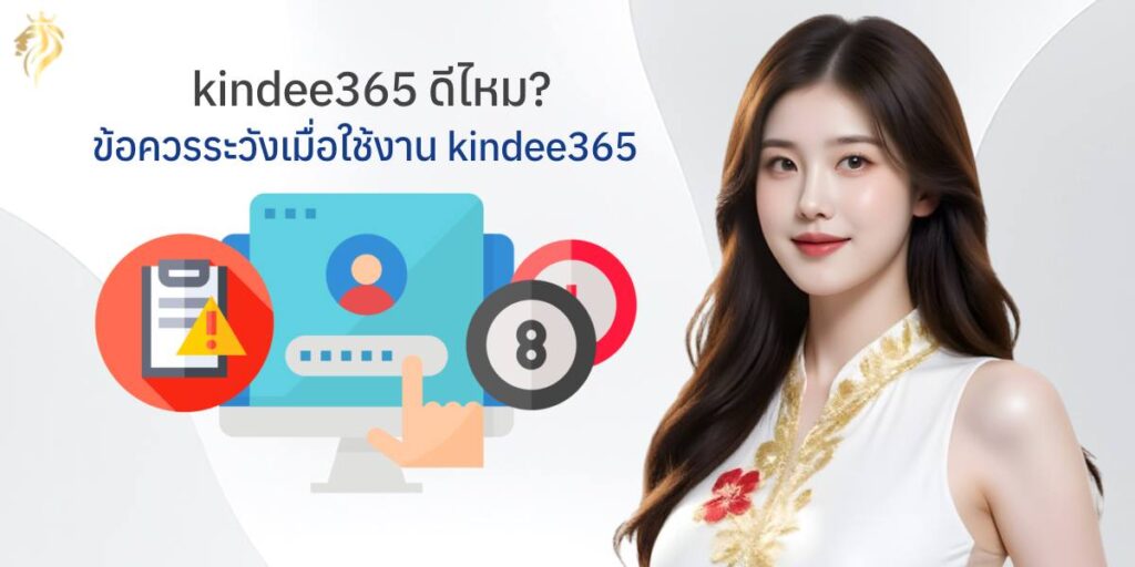 "kindee365ดีไหม" ข้อควรระวังเมื่อใช้งาน kindee365 "kindee365ดีไหม" ข้อควรระวังเมื่อใช้งาน kindee365