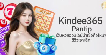 kindee365 pantip เว็บหวยออนไลน์น่าเชื่อถือไหม? รีวิวเจาะลึก