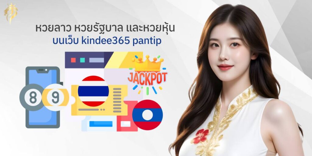 "หวยลาว หวยรัฐบาล และหวยหุ้น บนเว็บ kindee365pantip" "หวยลาว หวยรัฐบาล และหวยหุ้น บนเว็บ kindee365pantip"