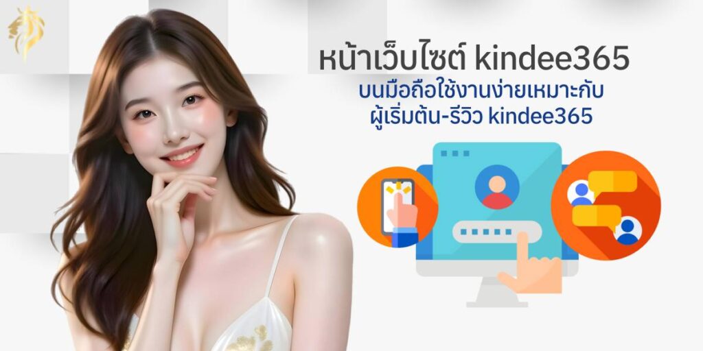หน้าเว็บไซต์ kindee365 บนมือถือ ใช้งานง่าย เหมาะกับผู้เริ่มต้น – รีวิว kindee365 หน้าเว็บไซต์ kindee365 บนมือถือ ใช้งานง่าย เหมาะกับผู้เริ่มต้น – รีวิว kindee365