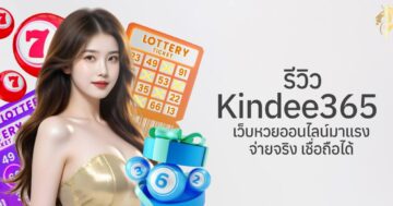 รีวิว kindee365 เว็บหวยออนไลน์มาแรง จ่ายจริง เชื่อถือได้