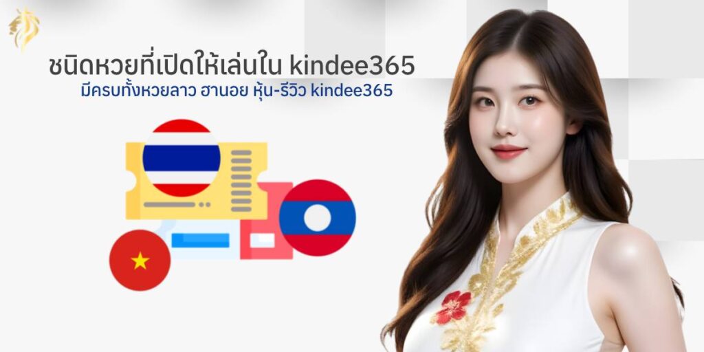 ชนิดหวยที่เปิดให้เล่นใน kindee365 มีครบทั้งหวยลาว ฮานอย หุ้น – รีวิว kindee365 ชนิดหวยที่เปิดให้เล่นใน kindee365 มีครบทั้งหวยลาว ฮานอย หุ้น – รีวิว kindee365